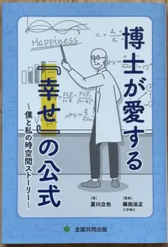 博士が愛する『幸せ』の公式 僕と私の時空間ストーリー