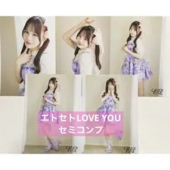 CANDY TUNE 村川緋杏 エトセトLOVE YOU 生写真 セミコンプ