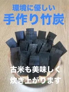 環境に優しい手作り竹炭 108