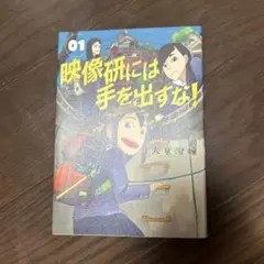 映像研には手を出すな！ 01