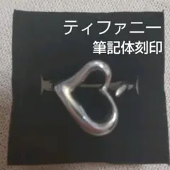 ティファニー オープンハート リング