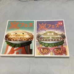 嵐フェス 2012年と2013年のDVD 2枚組　※両方とも初回限定盤