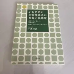 いじめ防止対策推進法の解説と具体策 法律で何が変わり、教育現場は何をしなければ…