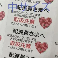 中サイズケアシール　配達員さまへ　取扱注意　Rハートのバラ　72枚