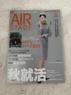 AIR STAGE 12月号 エアステージ