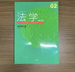 プレステップ 法学 第4版
