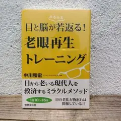 ✭未開封✭【目と脳が若返る！老眼再生トレーニング】中川和宏 著者 世界文化社