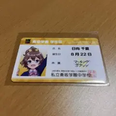 オンゲキ 日向 千夏 学生証カード