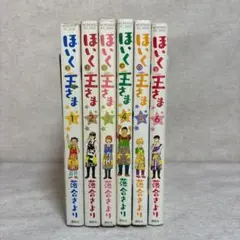 ほいくの王さま　全6巻セット　※送料無料　即購入可