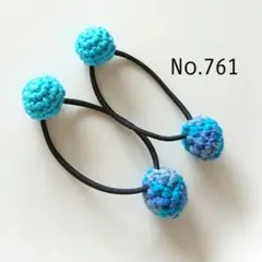 761 ニットボールヘアゴム2個セット