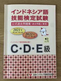2023・2024年】インドネシア語技能検定試験 特A・A・B級（音声
