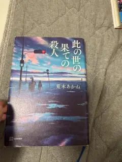 此の世の果ての殺人　荒木あかね　帯なし　講談社　単行本