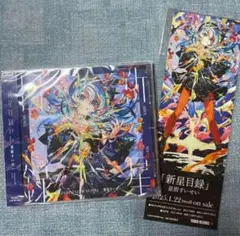 星街すいせい　新星目録＜通常盤＞
