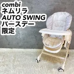 combi ネムリラ オートスウィング バースデー限定 電動スウィング