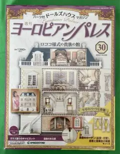 ムームー！！！デアゴスティーニ　全巻ヨーロピアンパレス④の箱 m59280578815_1.jpg?1727485986