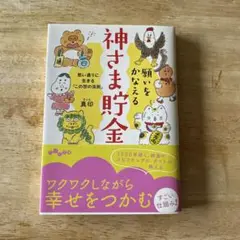 願いをかなえる〈神さま貯金〉