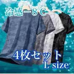 冷感 速乾 トレーニング Tシャツ 4枚 迷彩柄　メッシュ スポーツ M〜L