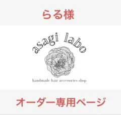 らる様　オーダー専用ページ