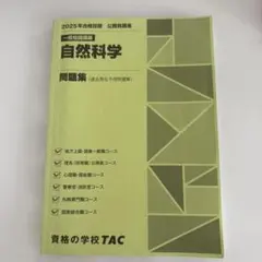 自然科学 問題集 2025年 TAC