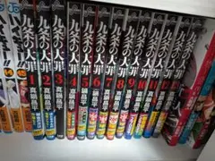 九条の大罪 1-13巻セット