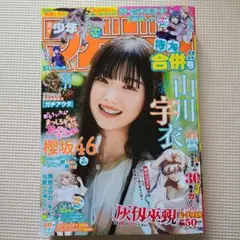 週刊少年マガジン36.37特大合併号 山川宇衣
