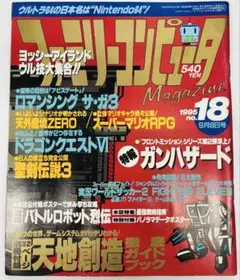 ファミリーコンピュータMagazine 1995年9月8日号 No.18