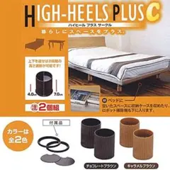 ハイヒールプラスサークル 4個組 チョコレートブラウン