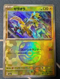 ゼラオラ　マスターボールミラー