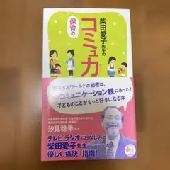 柴田愛子先生の保育のコミュ力