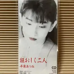 平栗あつみ 狂おしく二人 8cm cd つかこうへい TK-0001