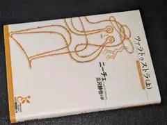 光文社古典新訳文庫●ツァラトゥストラ〈上〉ニーチェ，フリードリヒ著　丘沢静也訳