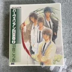 ドラマCD バーヴェリアン四重奏2