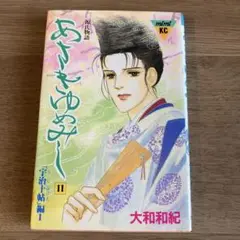 大和和紀　あさきゆめみし　宇治十帖編　1