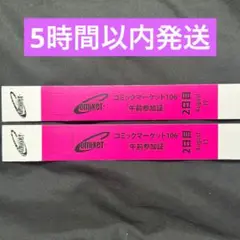 コミケ C106 午前入場 リストバンド 2日目 2枚セット