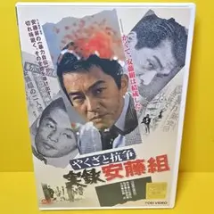 ※新品ケース交換済み　やくざと抗争 実録安藤組　DVD