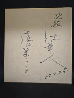2000年9月全国公演　鉄道員　藤田まこと　直筆サイン　色紙 2000年9月全国公演 鉄道員 藤田まこと 直筆サイン 色紙 10391-1.jpg