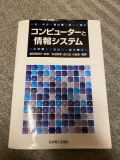 コンピューターと情報システム