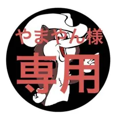 やまやん様 専用