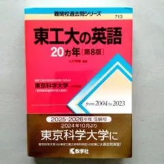 東工大の英語 20ヵ年 第8版 from 2004 to 2023