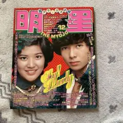 明星 1974年　12月号
