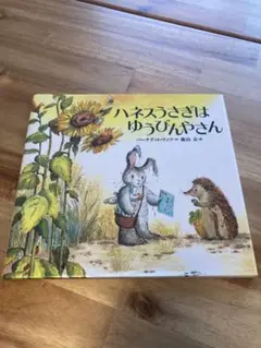 ハネスうさぎはゆうびんやさん　美品