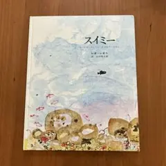 スイミー 絵本