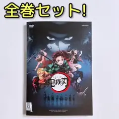 鬼滅の刃 DVD レンタル落ち 全巻セット! アニメ 竈門炭治郎 立志編