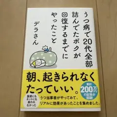 うつ病で20代全部詰んでたボクが回復するまでにやったこと