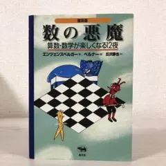 数の悪魔　算数・数学が楽しくなる12夜　普及版
