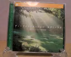 ディープリラクゼーション ヨガニードラ　寝たまんまヨガで簡単瞑想　2CD