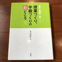 授業づくり、学級づくりの勘どころ