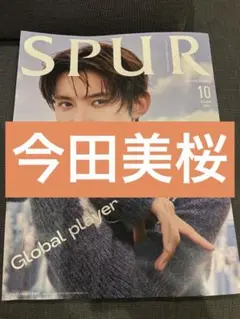 SPUR 10月号 今田美桜 切り抜き