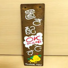 置き配OK 木製サインボード