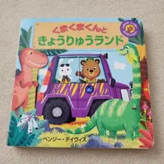 しかけ絵本 くまくまくんと恐竜ランド